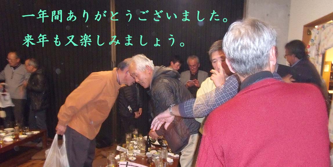 締め。