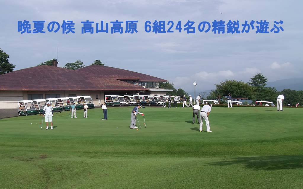高山GC写真