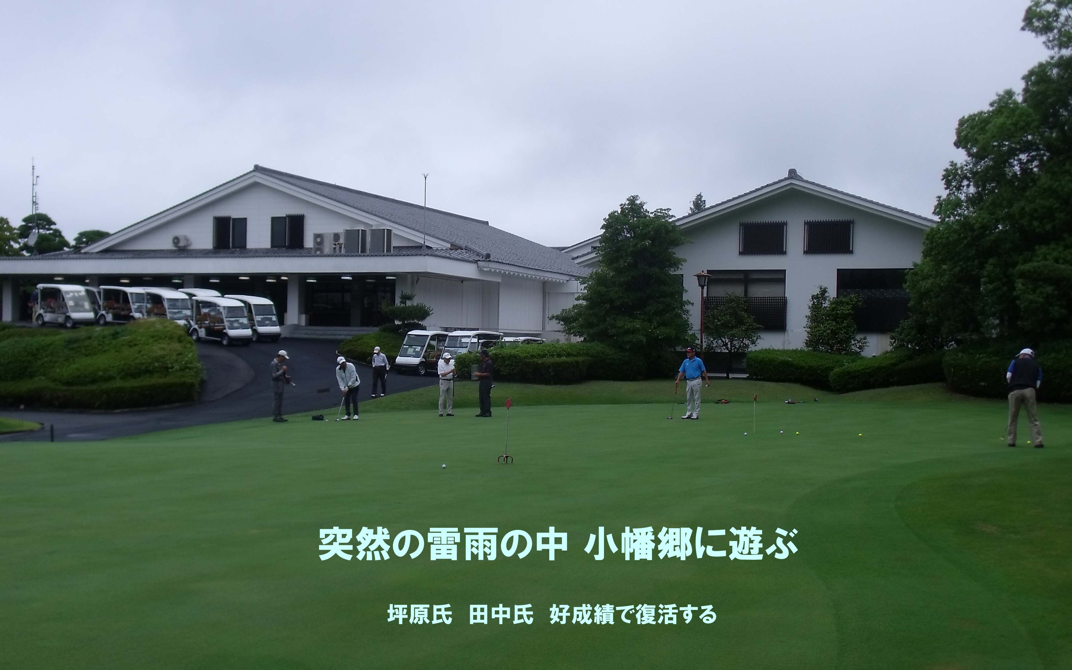 小幡郷ゴルフコース写真