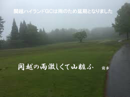 関越ハイランド