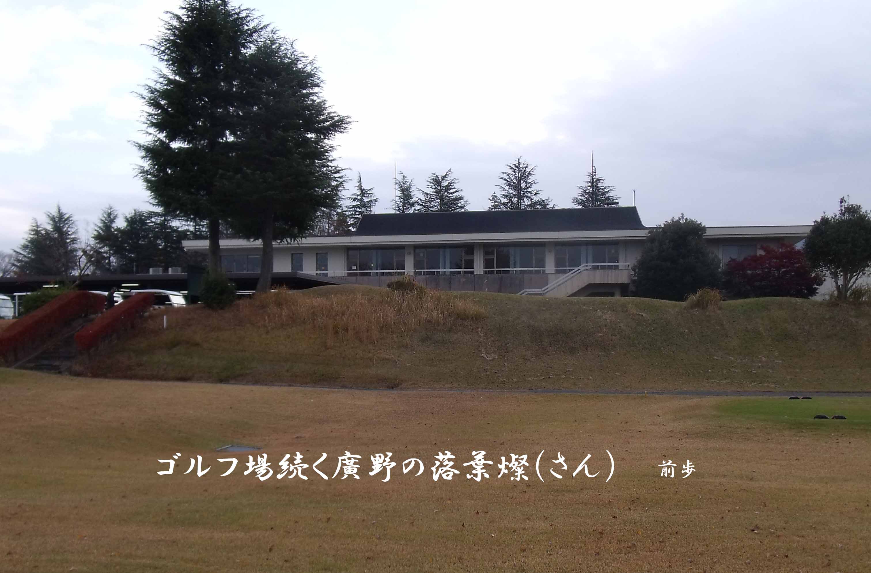 関越ハイランド