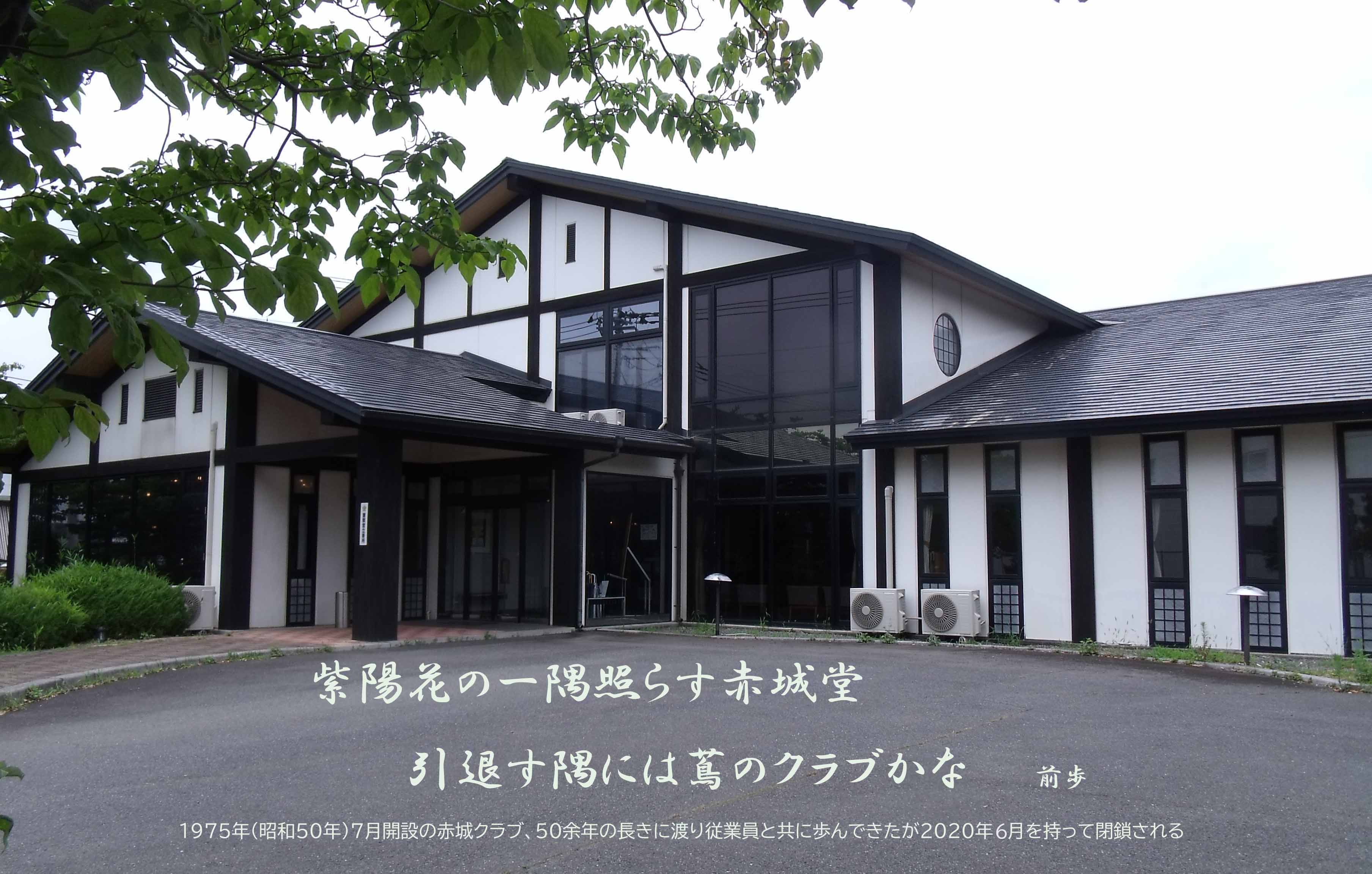 赤城クラブ