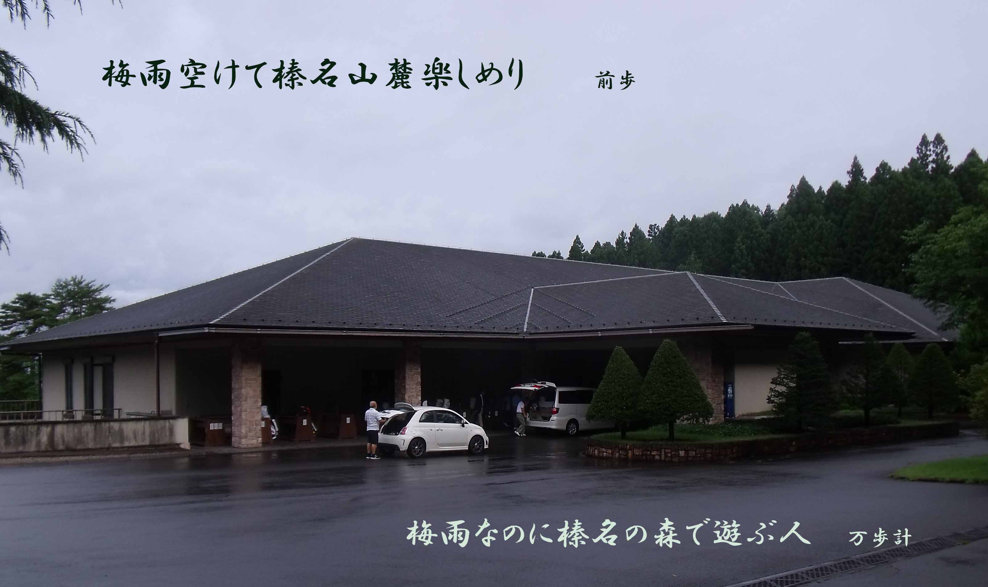 榛名の森CC