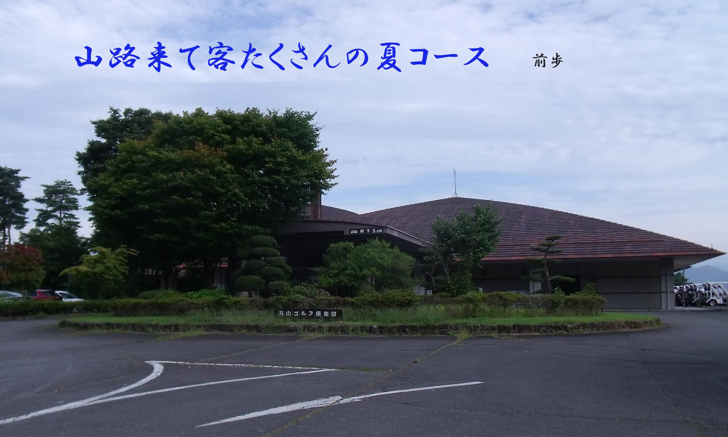 高山GC