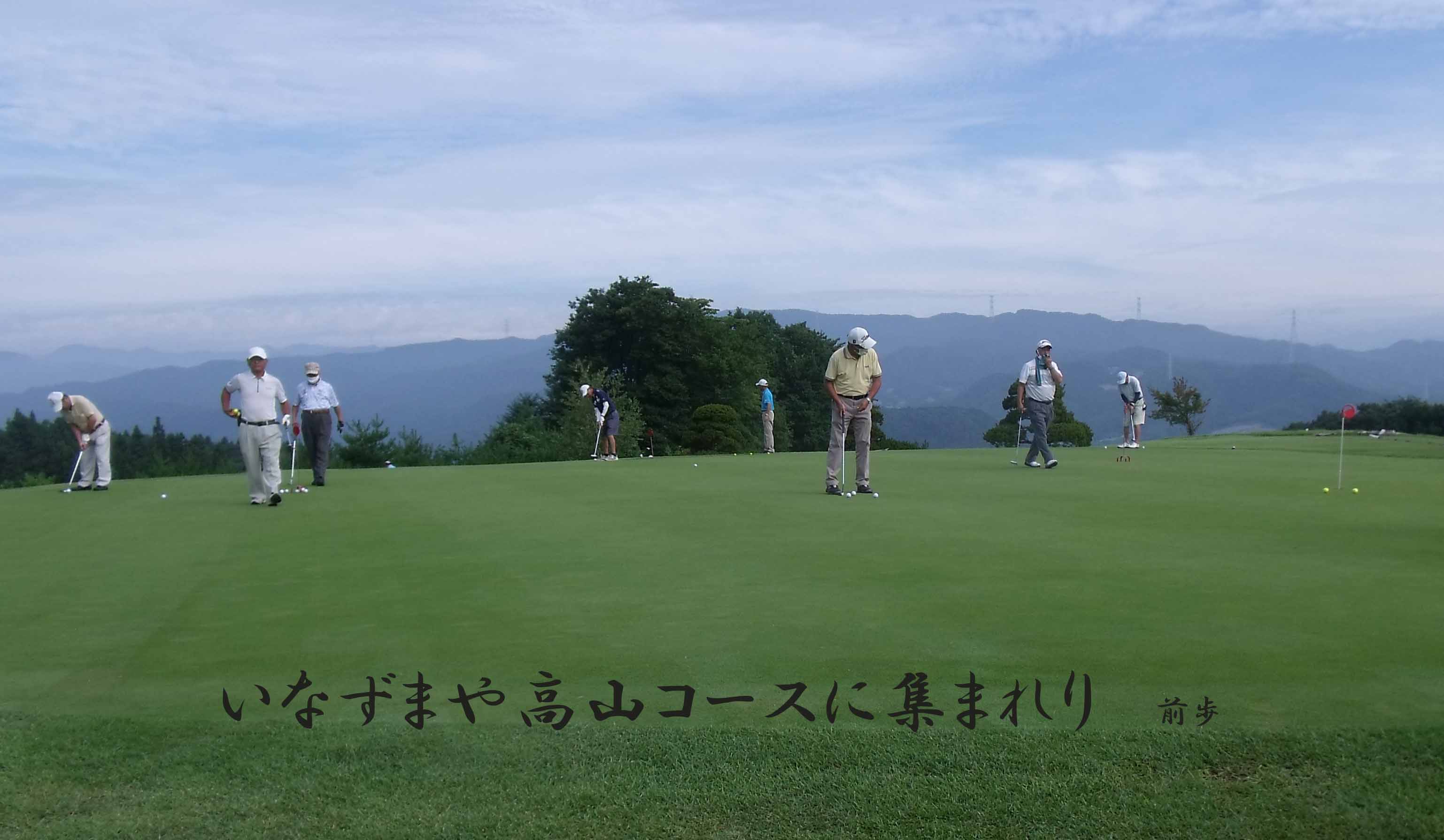 高山GC