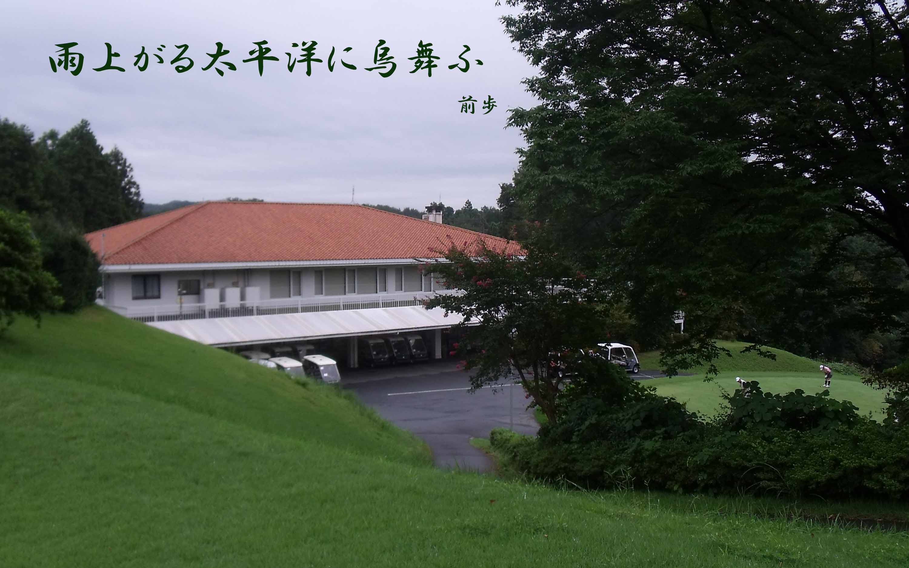 太平洋高崎