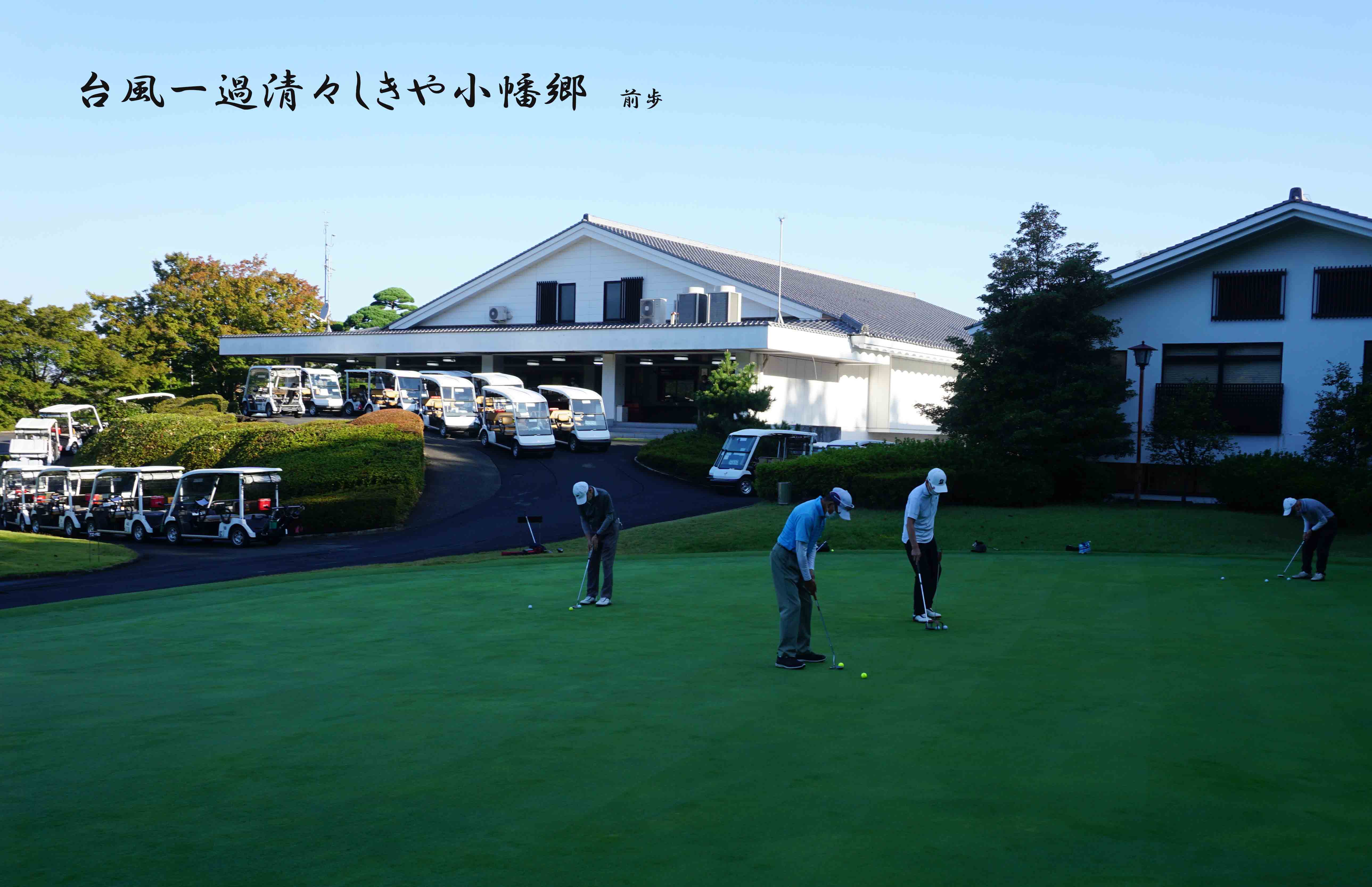 小幡郷GC