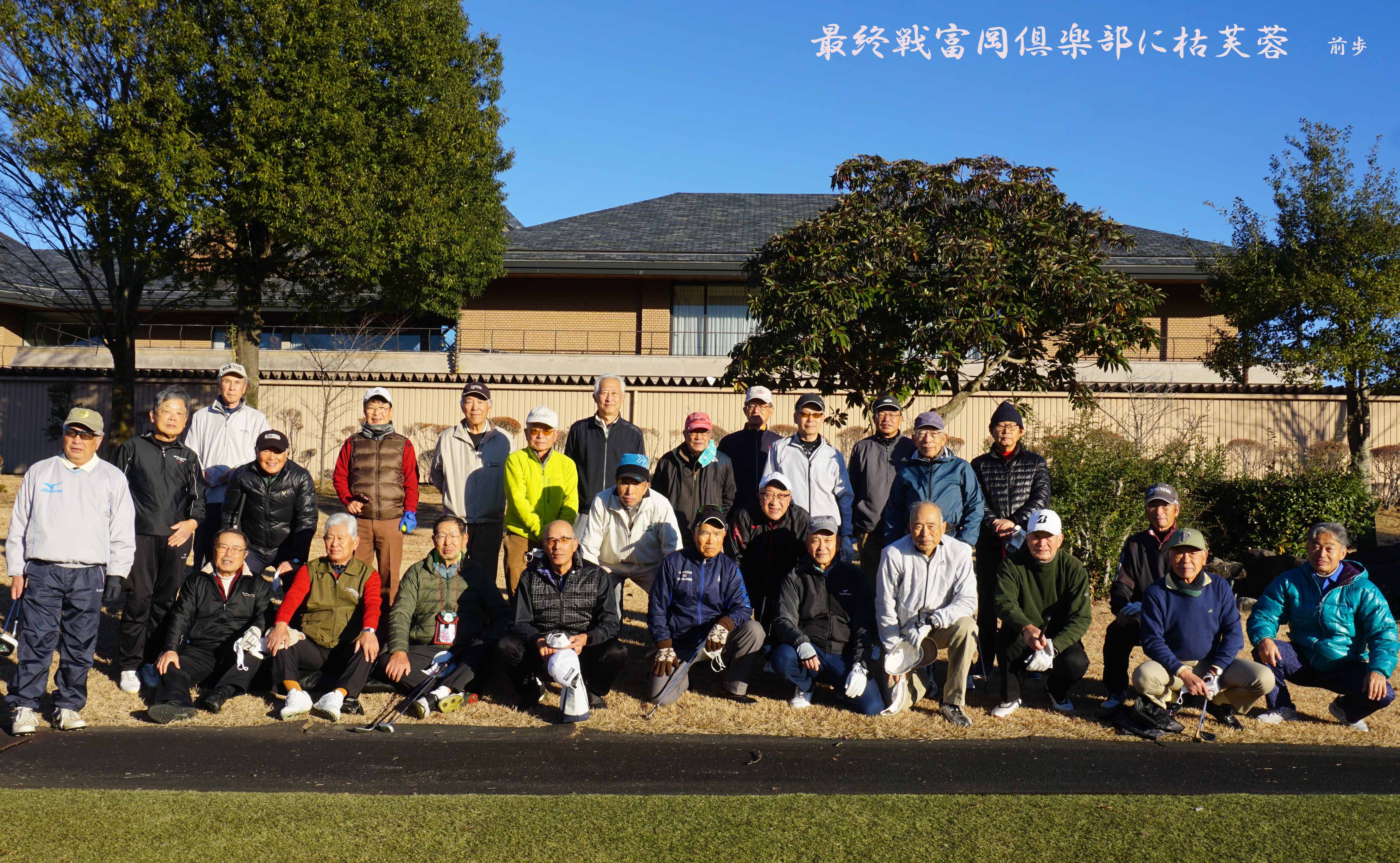 富岡俱楽部