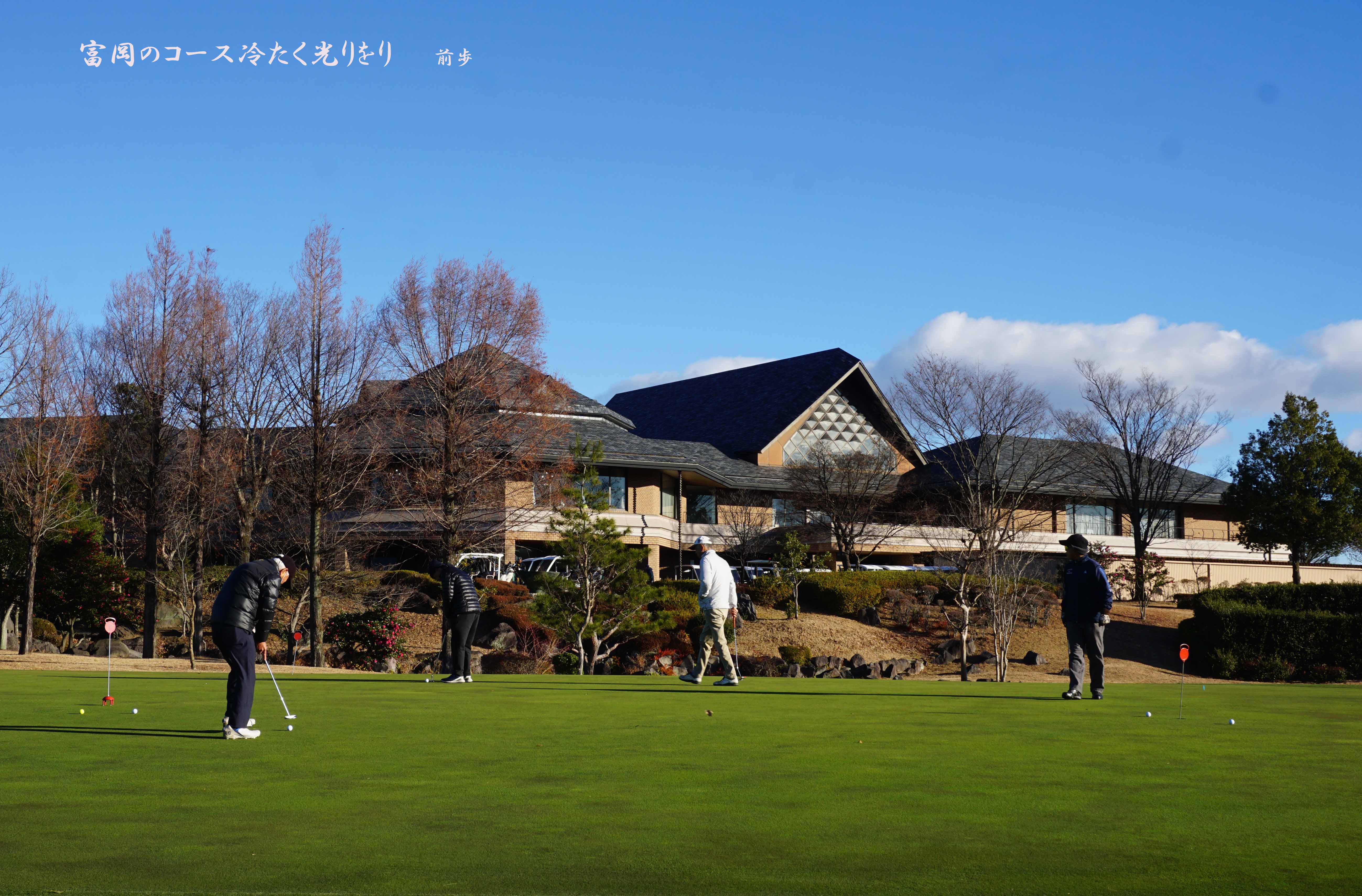富岡俱楽部