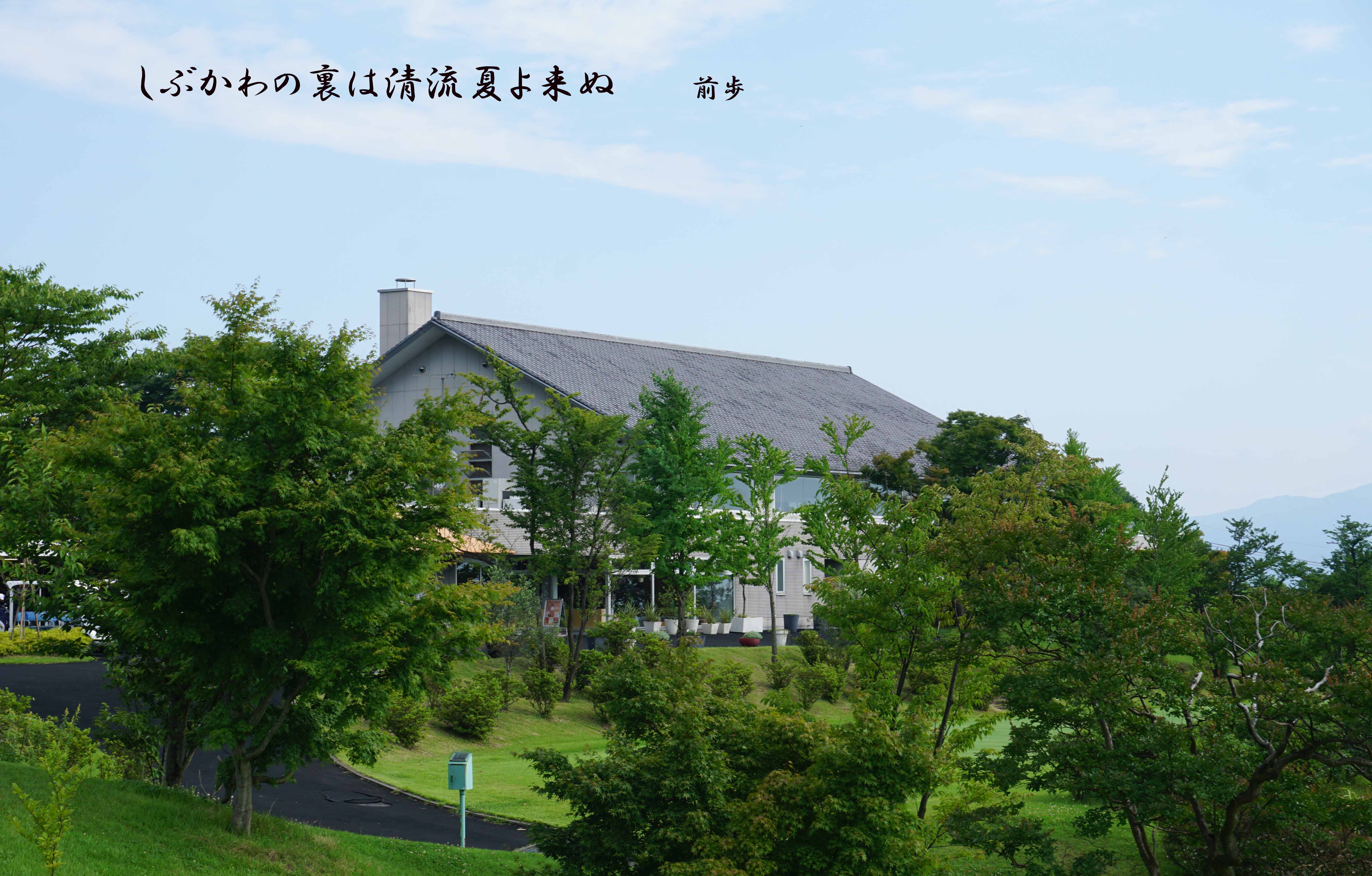 しぶかわCC
