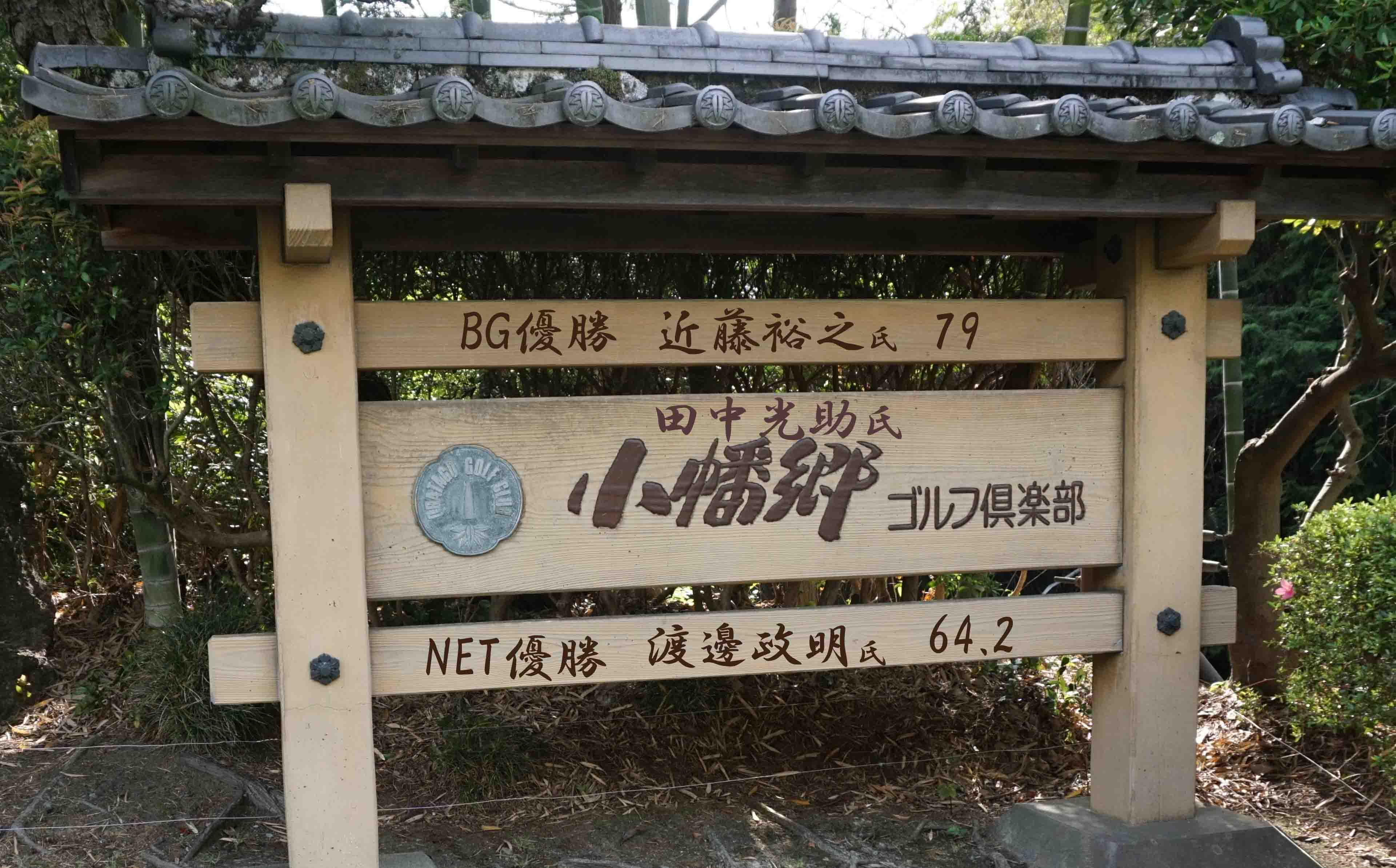 小幡郷GC