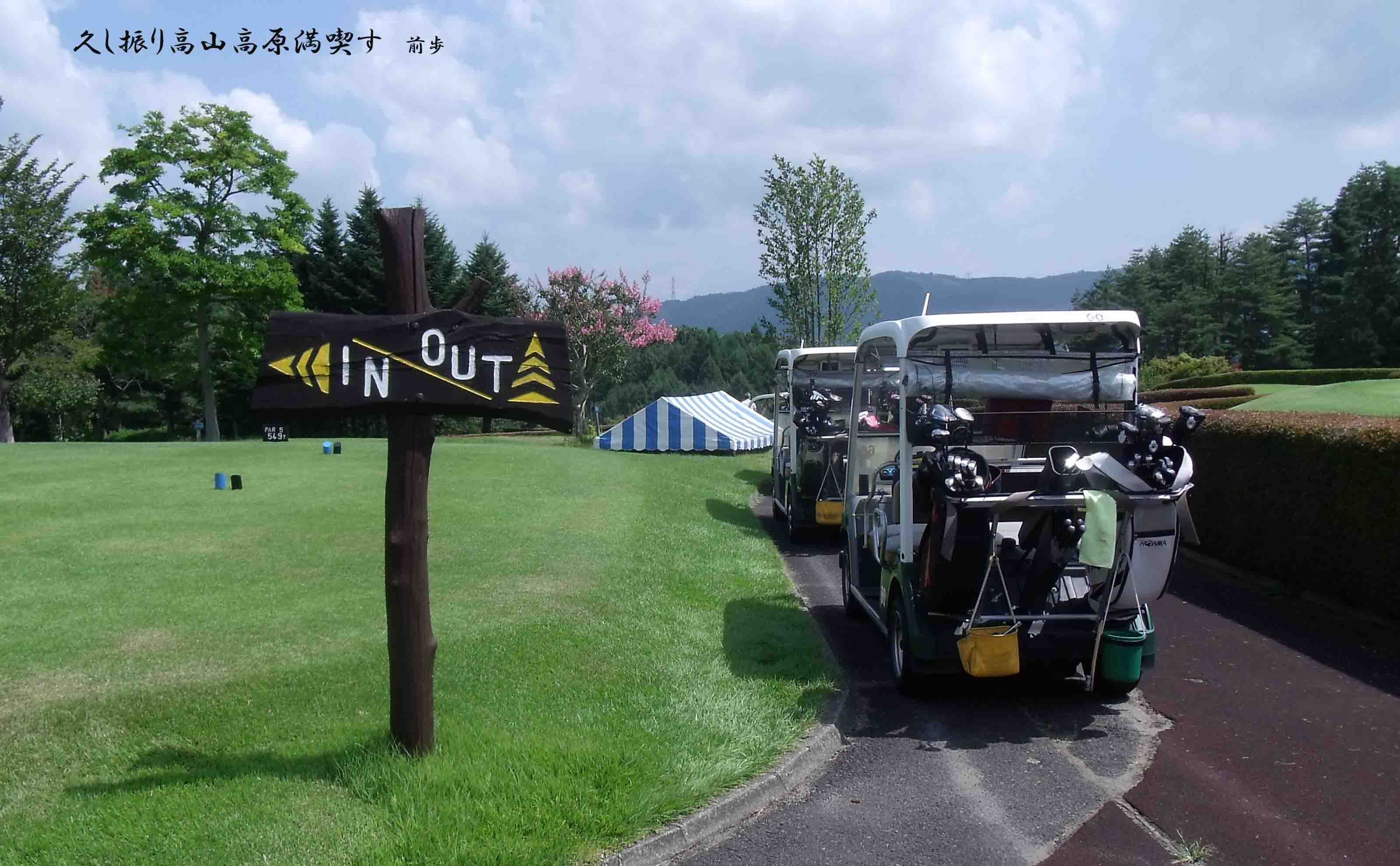 高山GC