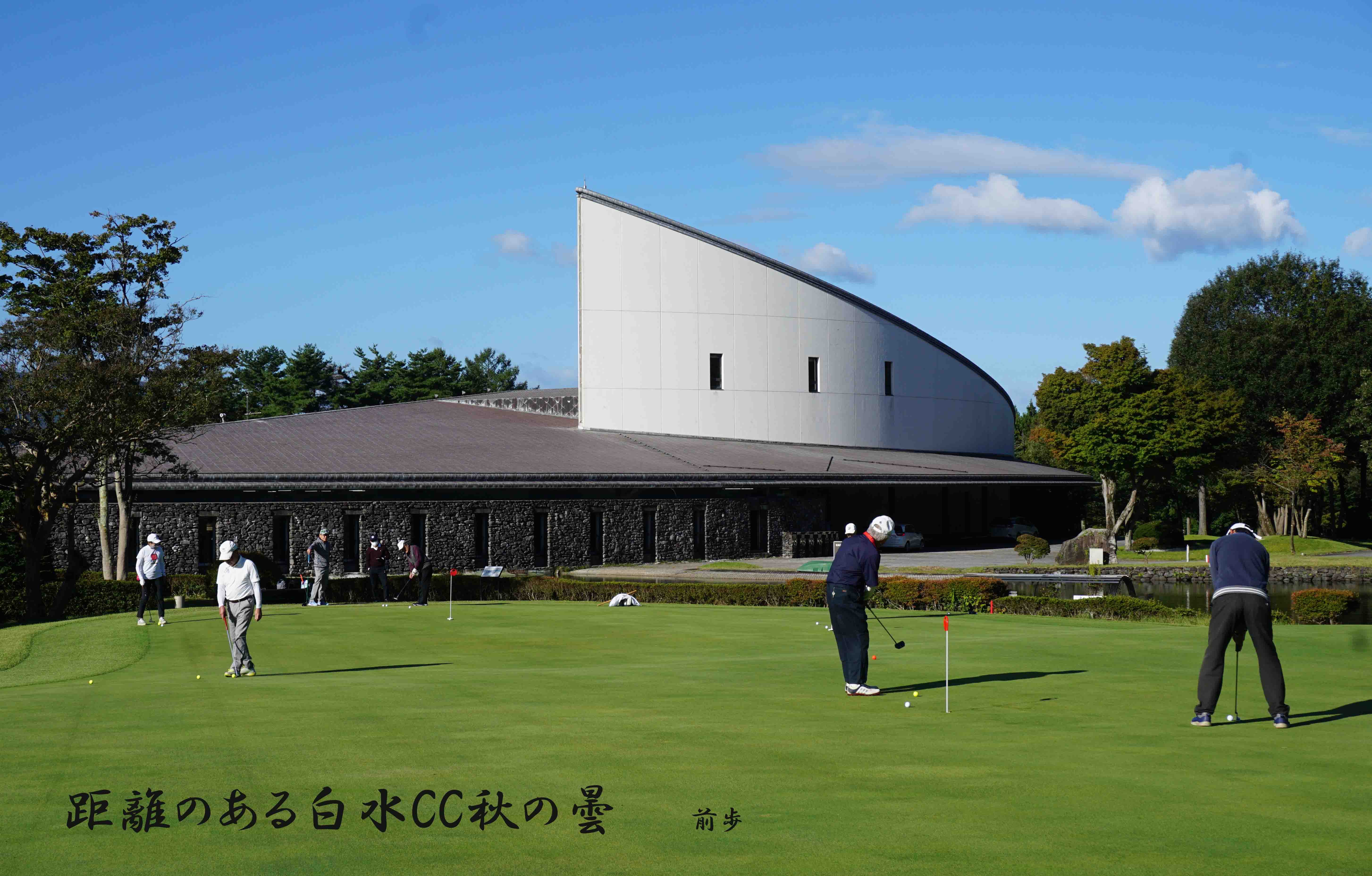 白水ゴルフ