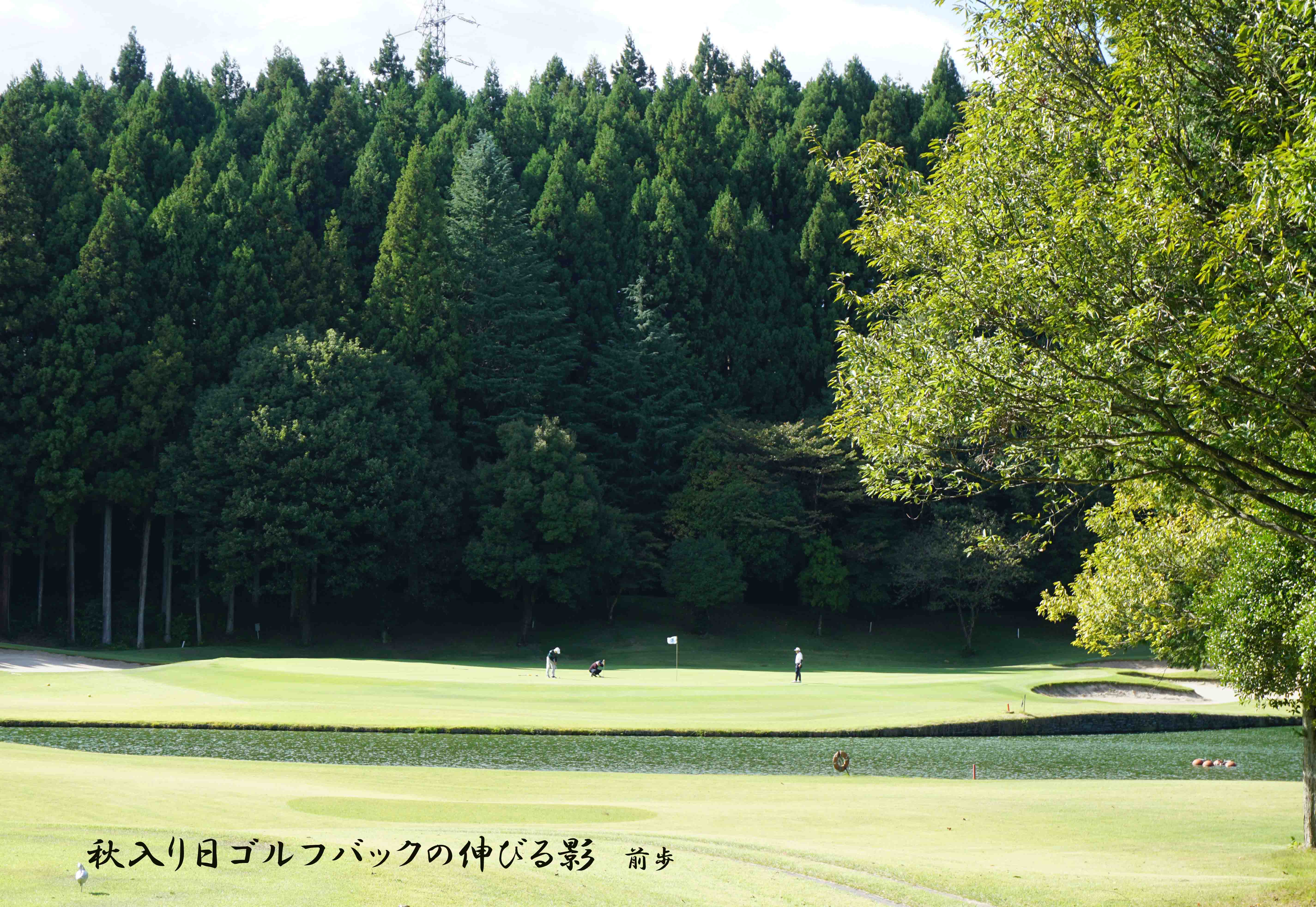 白水ゴルフ