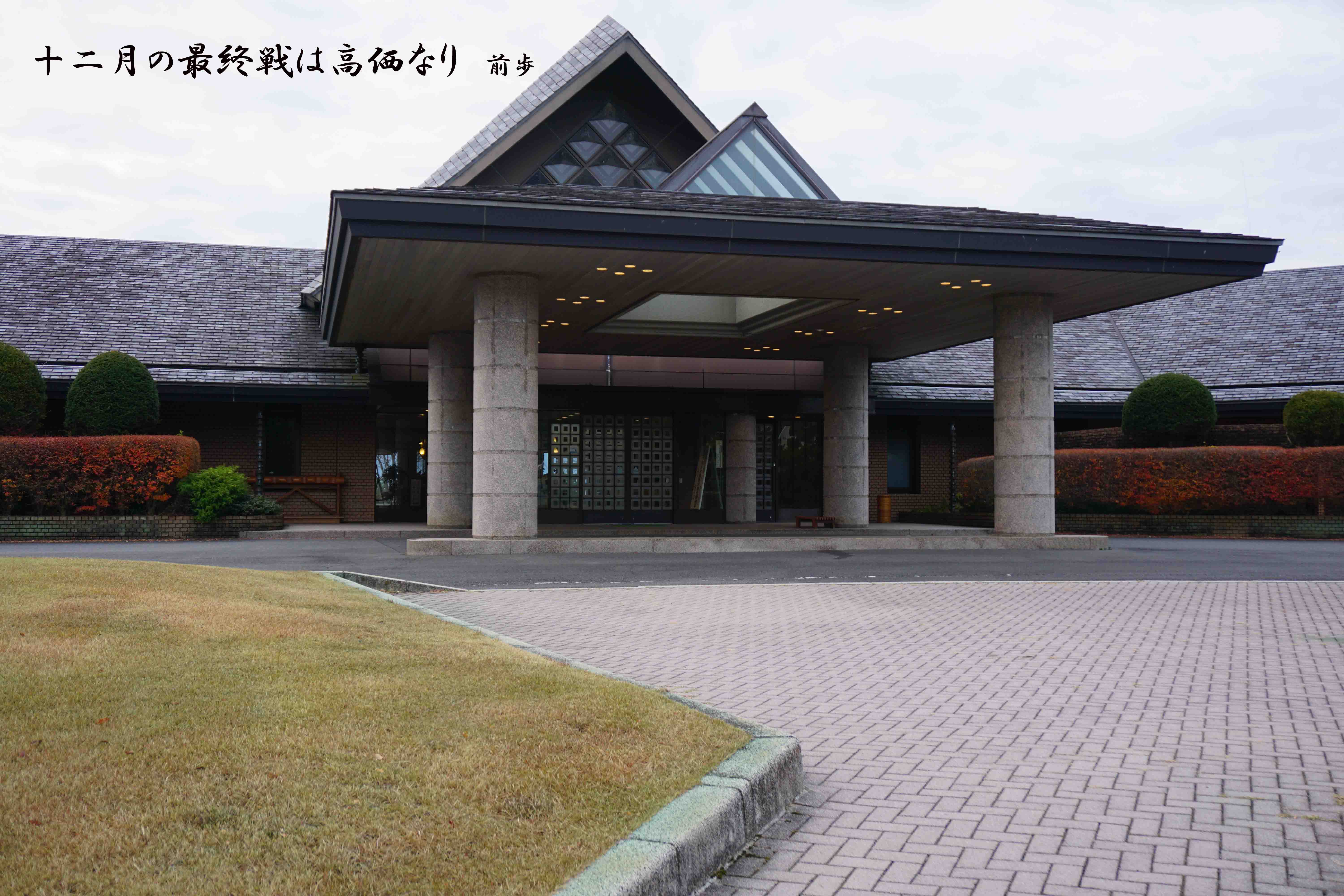 富岡俱楽部