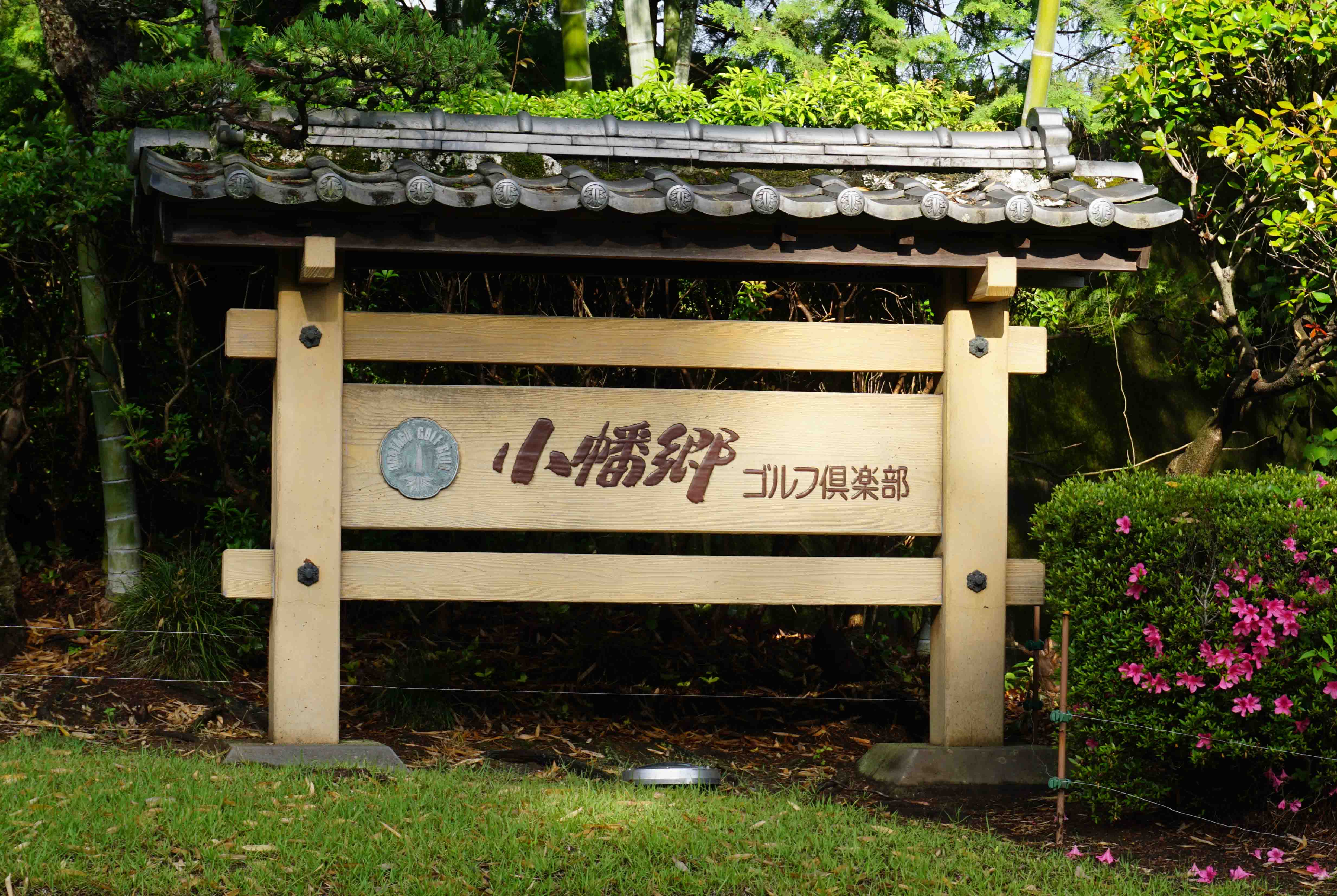 小幡郷