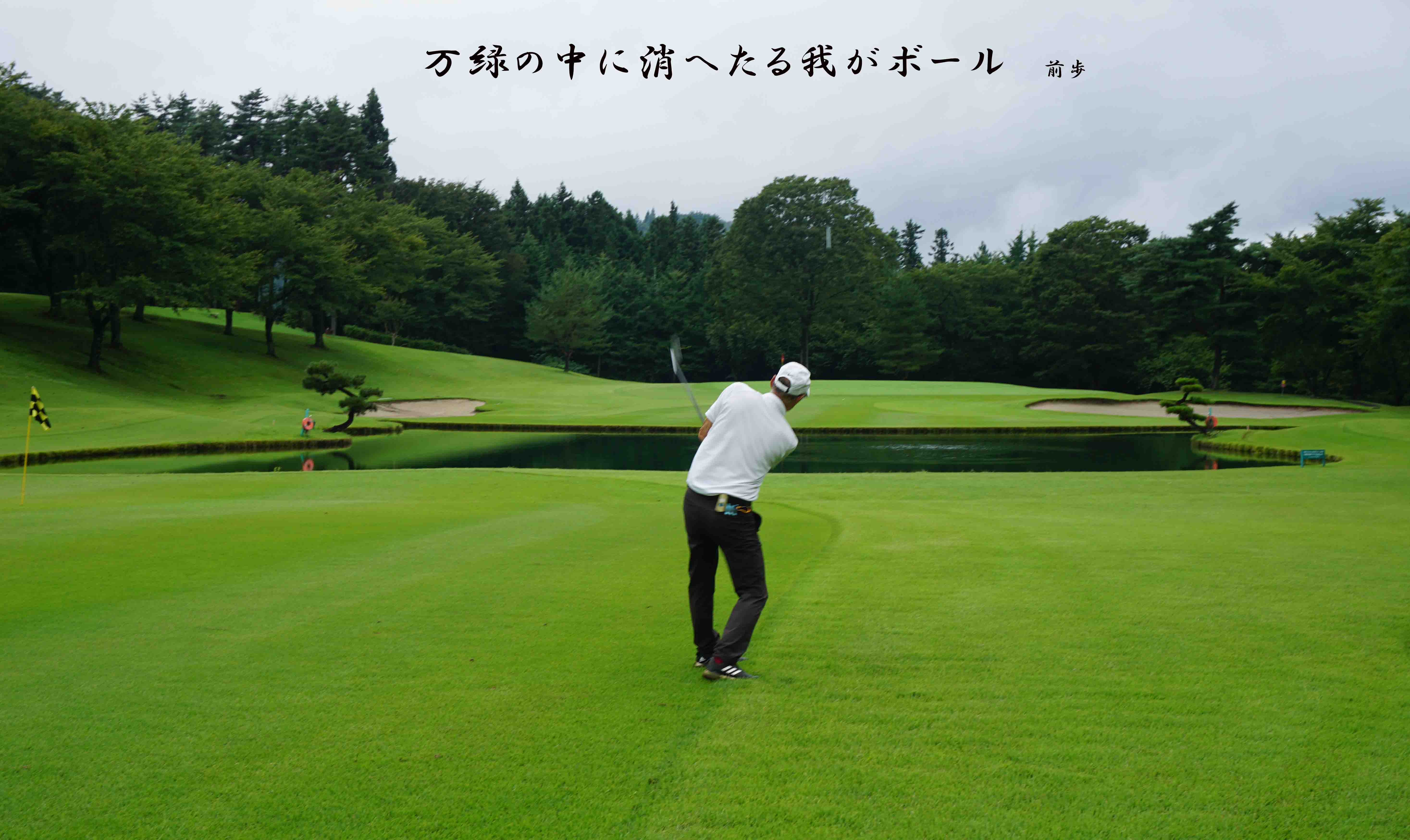 高山GC