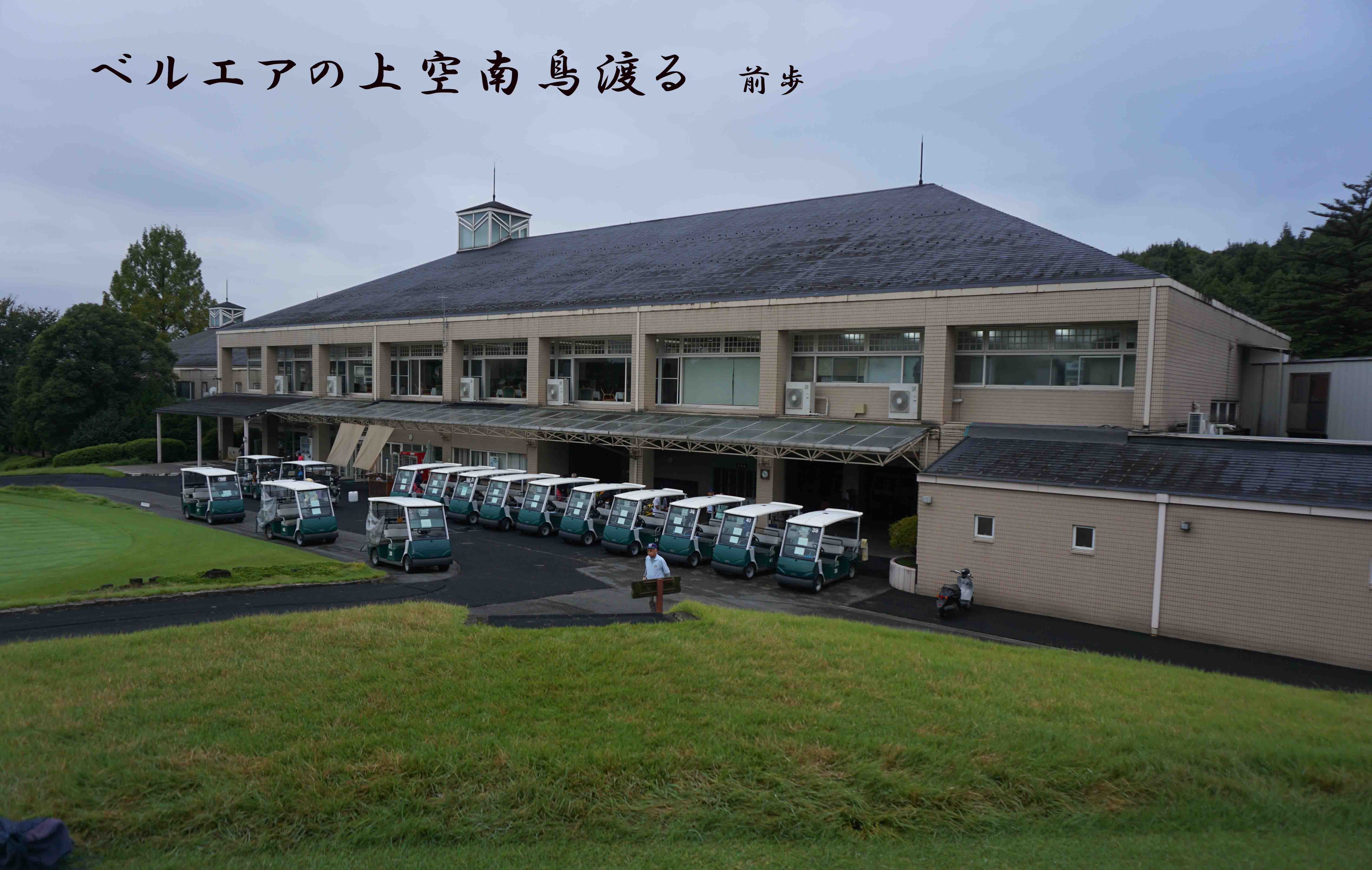 ベルエアGC