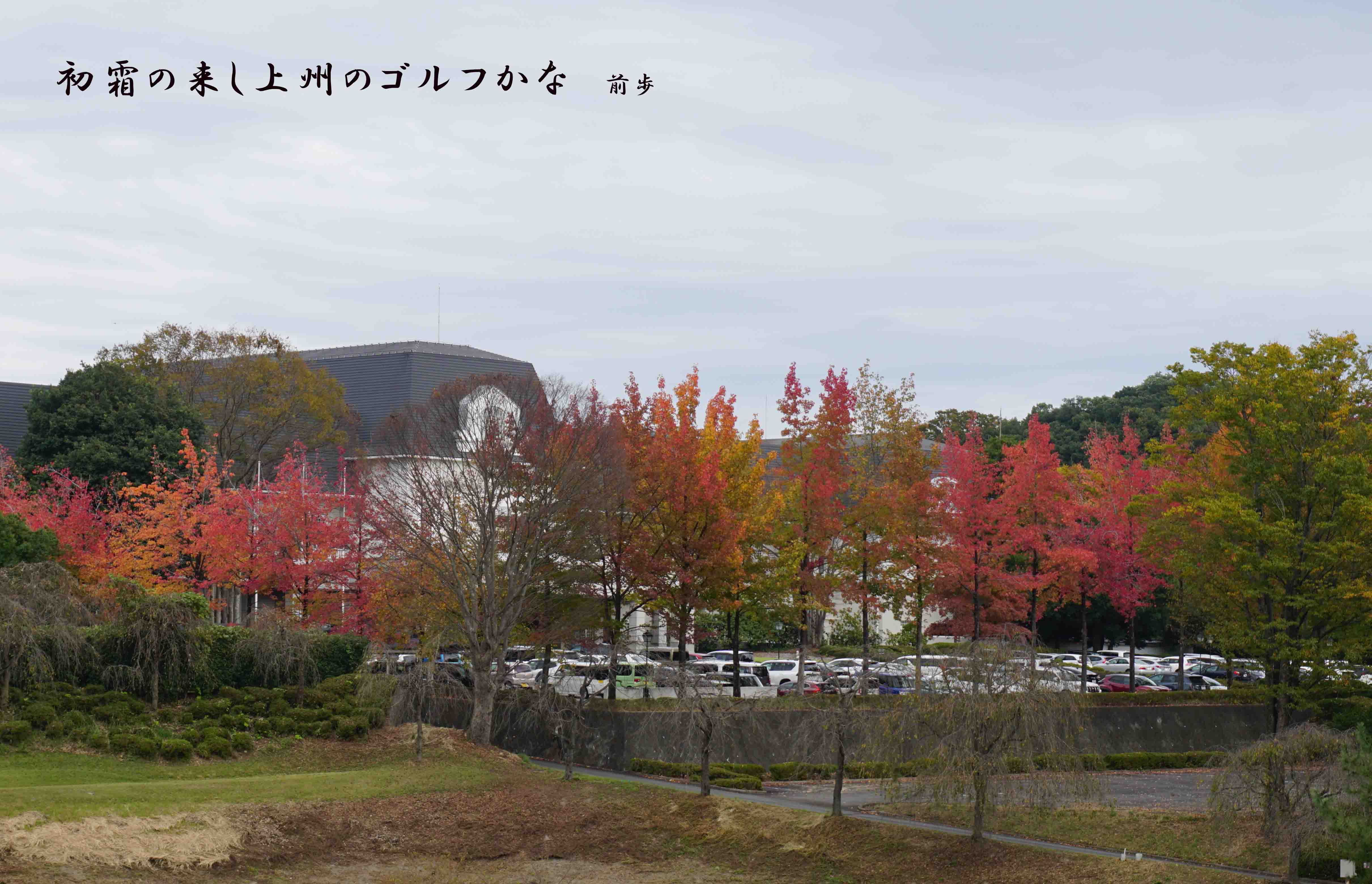 富岡CC