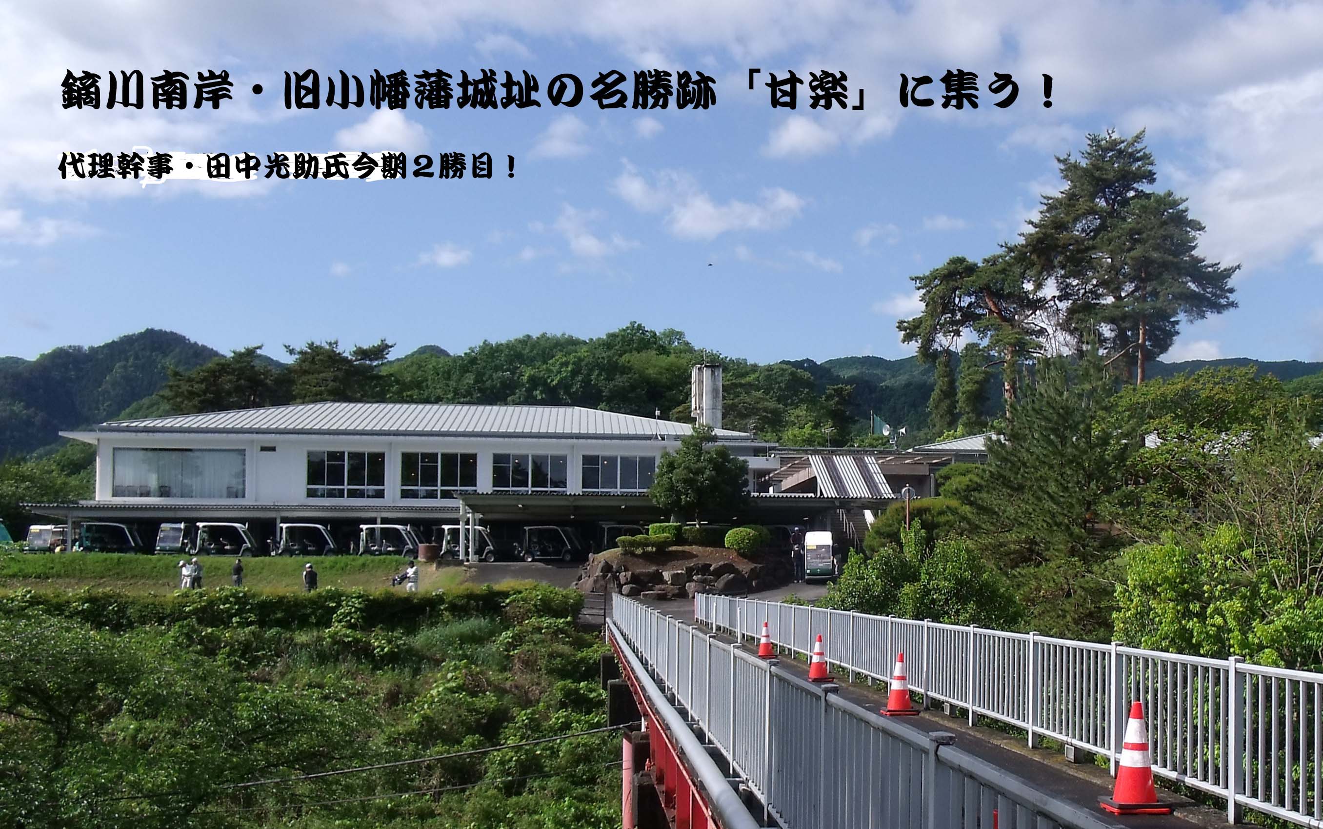 甘楽CC写真